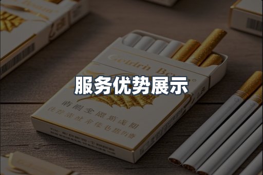 服务优势展示